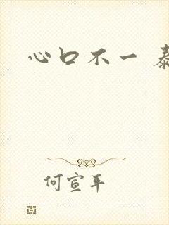 心口不一 泰剧