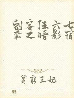 刺客伍六七第四季之暗影宿命免费观看