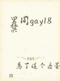 男同gay18禁