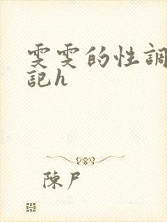 雯雯的性调教日记h