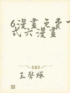 6漫画免费下拉式六漫画封面