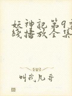 妖神记第9季在线播放全集