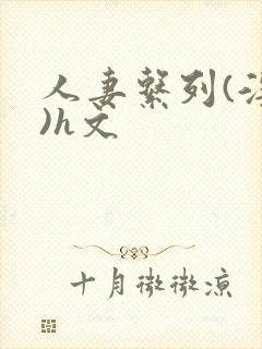 人妻系列(淫篇)h文