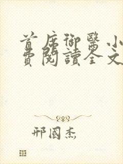 首席御医小说免费阅读全文