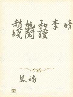 赵旭和李晴晴在线阅读封面