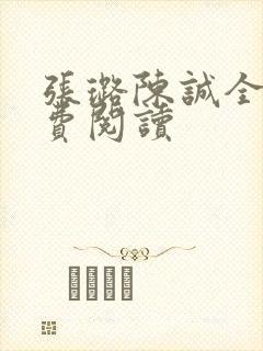 张璐陈诚全文免费阅读