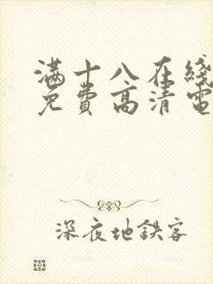 满十八在线观看免费高清电视剧