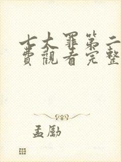 七大罪第二季免费观看完整版