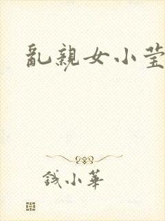 乱亲女小莹的泬