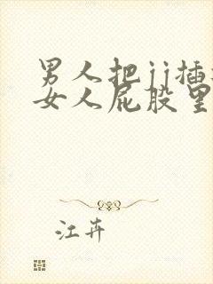 男人把jj插进女人屁股里的视频