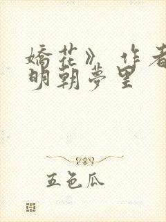 娇花》 作者:明朝梦里