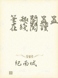 笔趣阁蛊蛊真人在线阅读