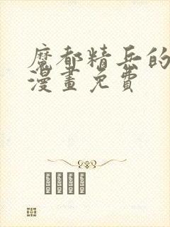 魔都精兵的奴隶漫画免费