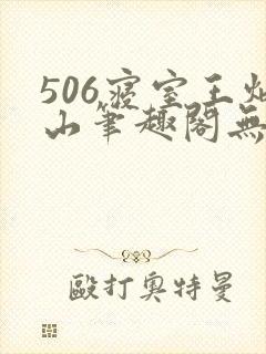 506寝室王炳山笔趣阁无弹窗