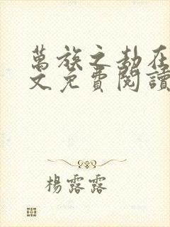 万族之劫在线全文免费阅读