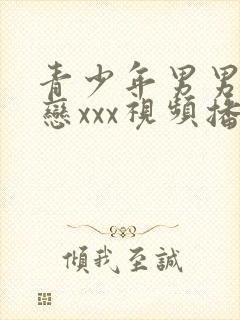 青少年男男同性恋xxx视频播放封面