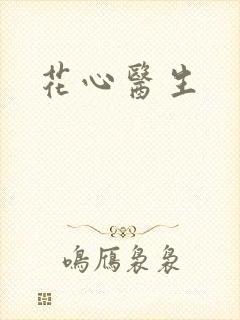 花心医生
