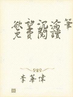 欲望沉沦笔趣阁免费阅读