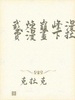 武炼巅峰漫画免费漫画下拉式六漫画封面