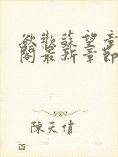 欲欢苏望章笔趣阁最新章节免费阅读