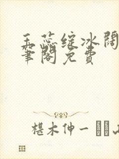 玉蕊绽冰阔落趣笔阁免费