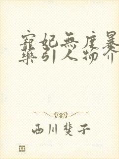 宠妃无度暴君的药引人物介绍封面