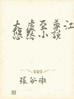 太虚至尊江凡许悠然小说