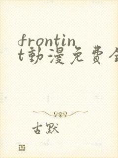 frontint动漫免费全集高清免费观看封面