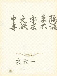 中文字幕隔壁人妻欲求不满