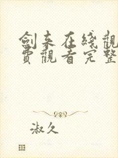 剑来在线观看免费观看完整版封面