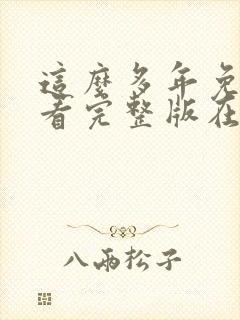 这么多年免费观看完整版在线高清封面