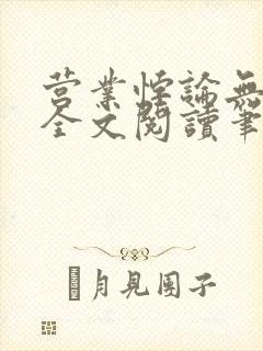 营业悖论无删减全文阅读笔趣阁