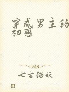 穿成男主的绿茶初恋封面