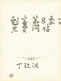 刺客第8季高清免费网站封面