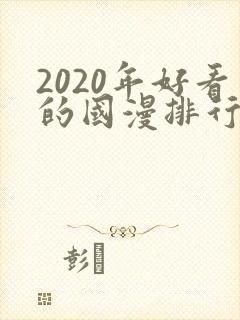 2020年好看的国漫排行榜
