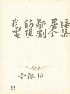 我的邻居睡不着电视剧全集免费播放