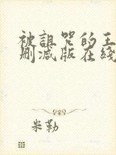 被诅咒的王子未删减版在线观看樱花动漫