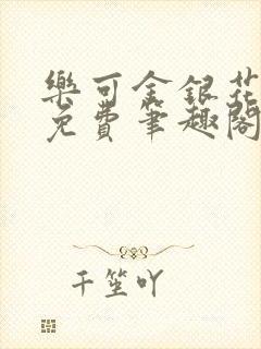 乐可金银花露 免费笔趣阁txt