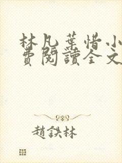 林凡叶惜小说免费阅读全文最新8547