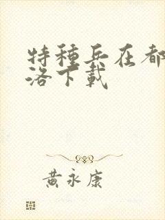 特种兵在都市杨洛下载