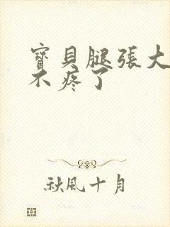 宝贝腿张大点就不疼了