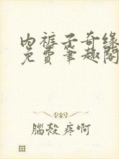 内裤子奇缘小说免费笔趣阁