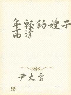 年轻的嫂子在线高清