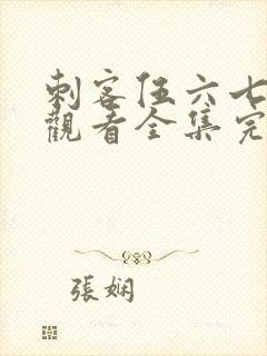 刺客伍六七免费观看全集完整版第五季