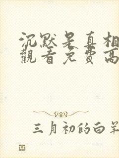 沉默是真相在线观看免费高清