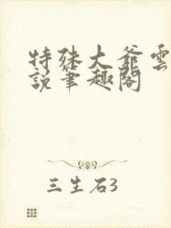 特殊大爷云墨小说笔趣阁