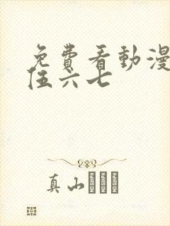 免费看动漫刺客伍六七