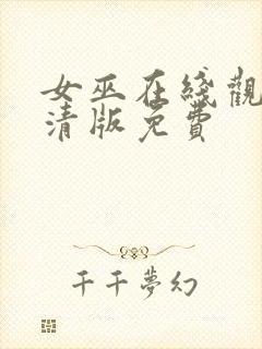 女巫在线观看高清版免费