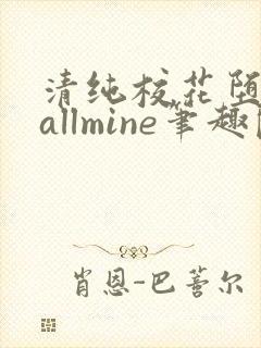 清纯校花堕落记allmine笔趣阁