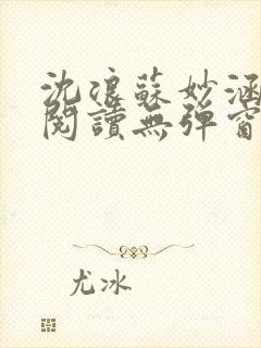 沈浪苏妙涵免费阅读无弹窗笔趣阁封面